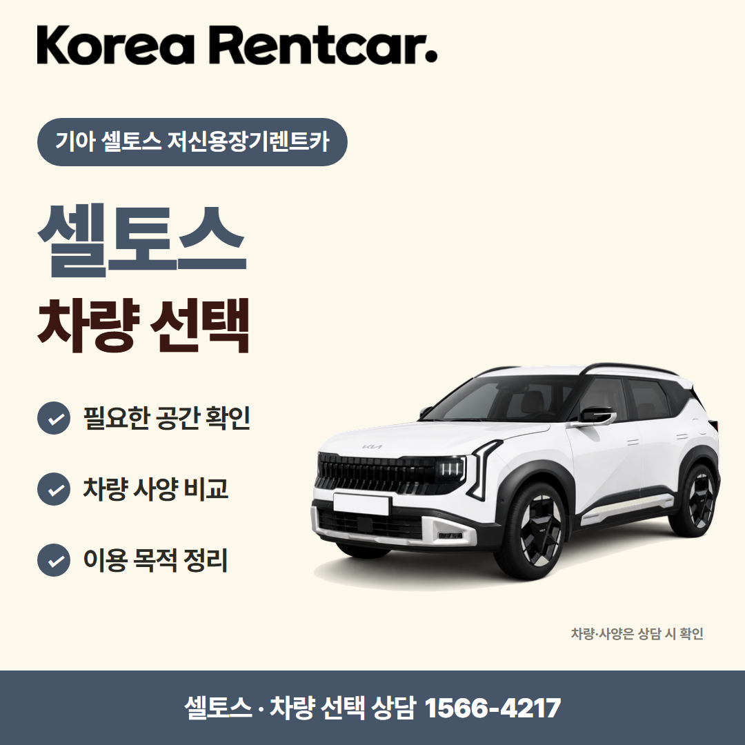 기아 셀토스 저신용장기렌트카 · 차량 선택 카드뉴스