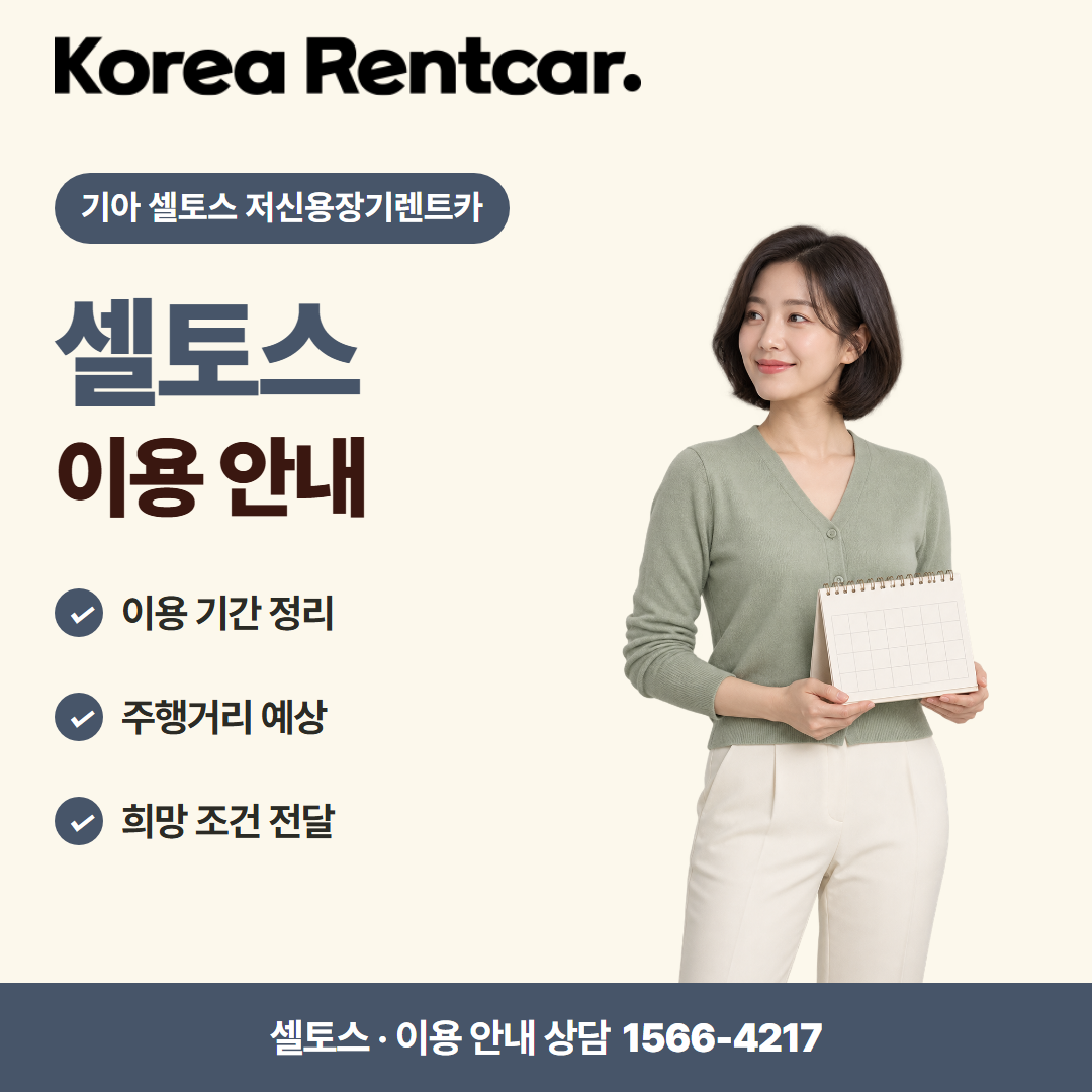 기아 셀토스 저신용장기렌트카 견적 상담 카드뉴스 2