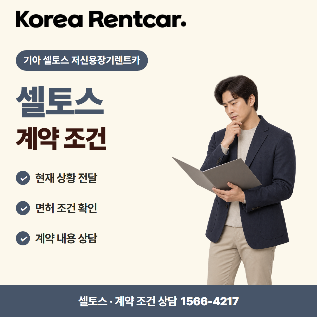 기아 셀토스 저신용장기렌트카 · 계약 조건 카드뉴스