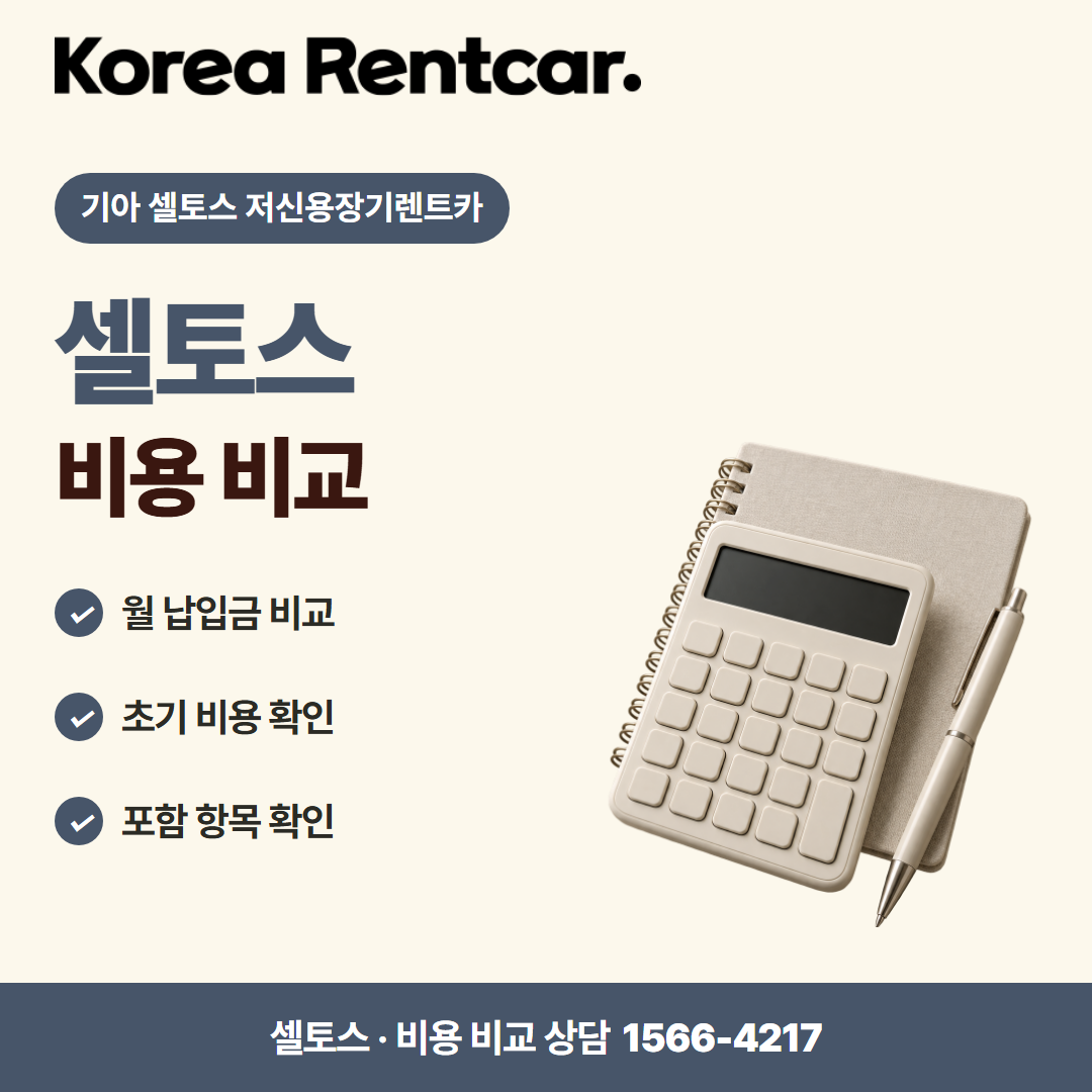 기아 셀토스 저신용장기렌트카 · 비용 비교 카드뉴스
