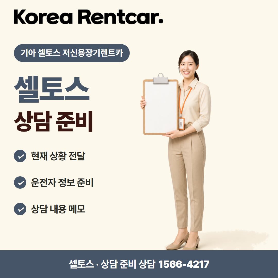 기아 셀토스 저신용장기렌트카 · 상담 준비 카드뉴스