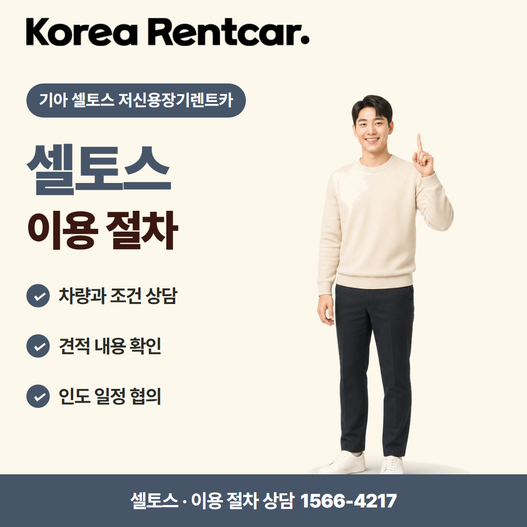 기아 셀토스 저신용장기렌트카 · 이용 절차 카드뉴스