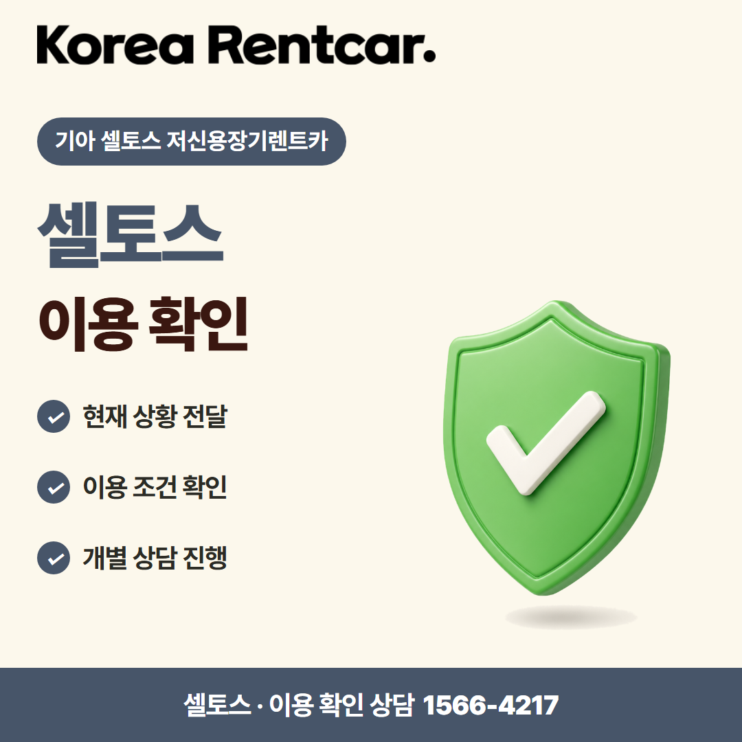 기아 셀토스 저신용장기렌트카 · 이용 확인 카드뉴스
