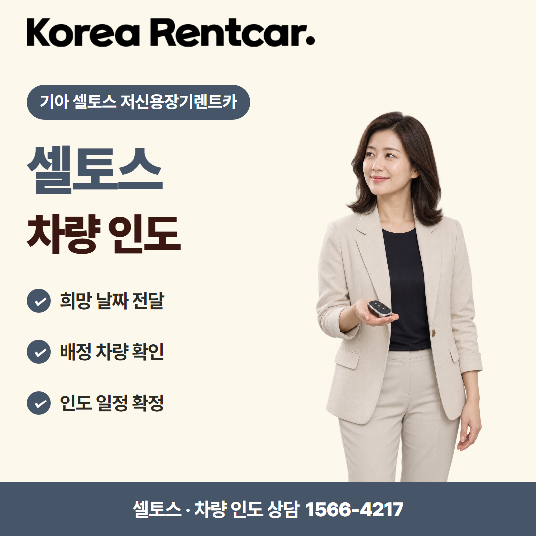 기아 셀토스 저신용장기렌트카 · 차량 인도 카드뉴스