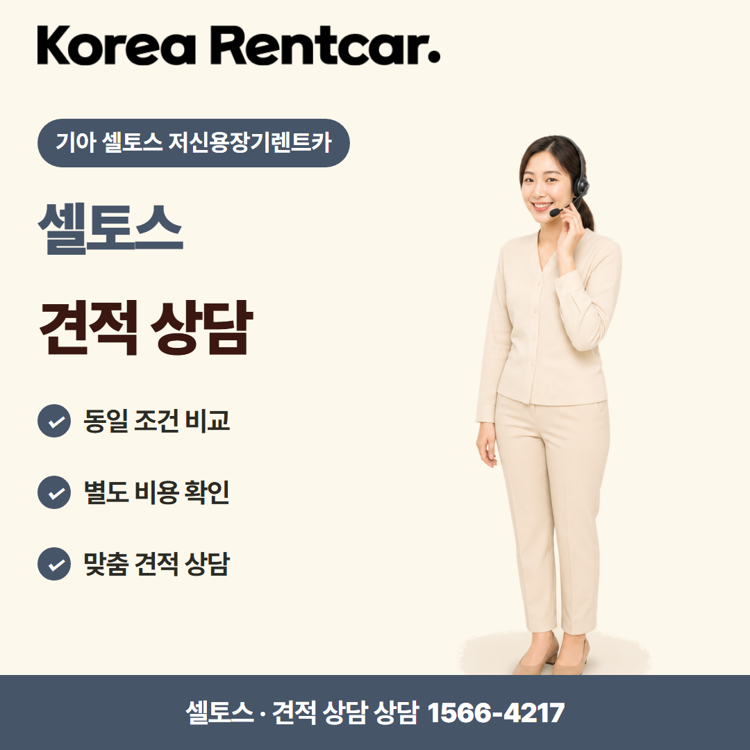 기아 셀토스 저신용장기렌트카 · 견적 상담 카드뉴스