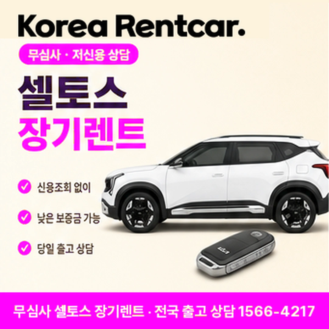 셀토스 저신용 장기렌트카 코리아렌트카