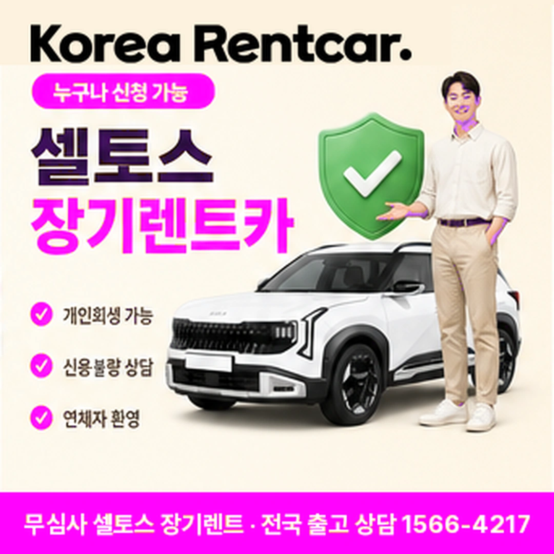 셀토스 저신용 장기렌트카 비용정리 코리아렌트카