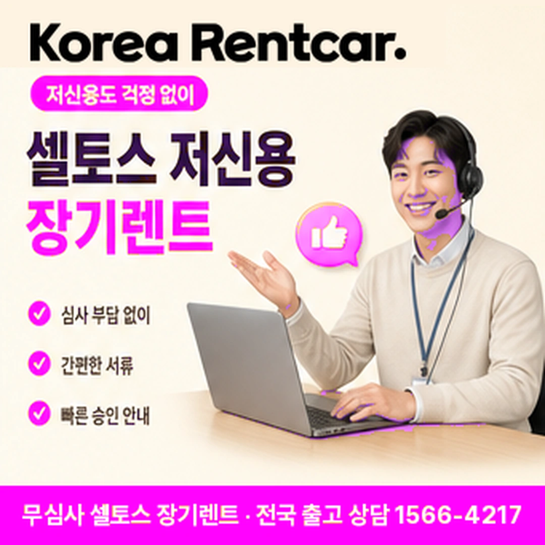 셀토스 저신용 장기렌트카 가능여부 코리아렌트카