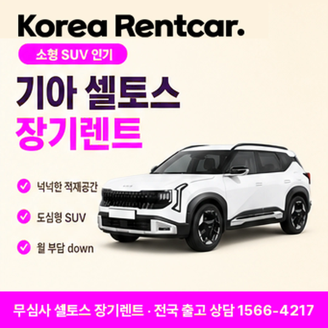 셀토스 저신용 장기렌트카 견적비교 코리아렌트카