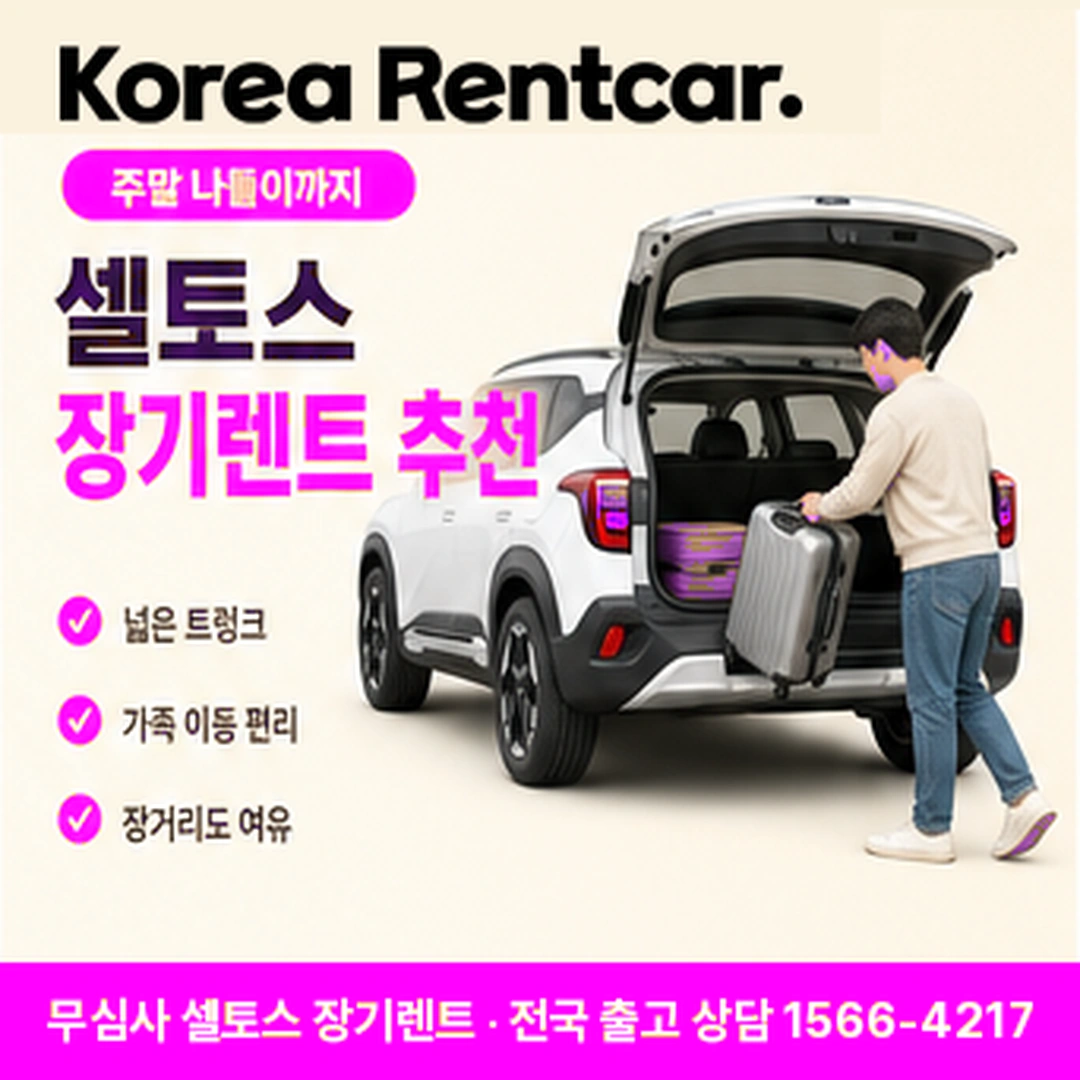 셀토스 저신용 장기렌트카 출고기간 코리아렌트카