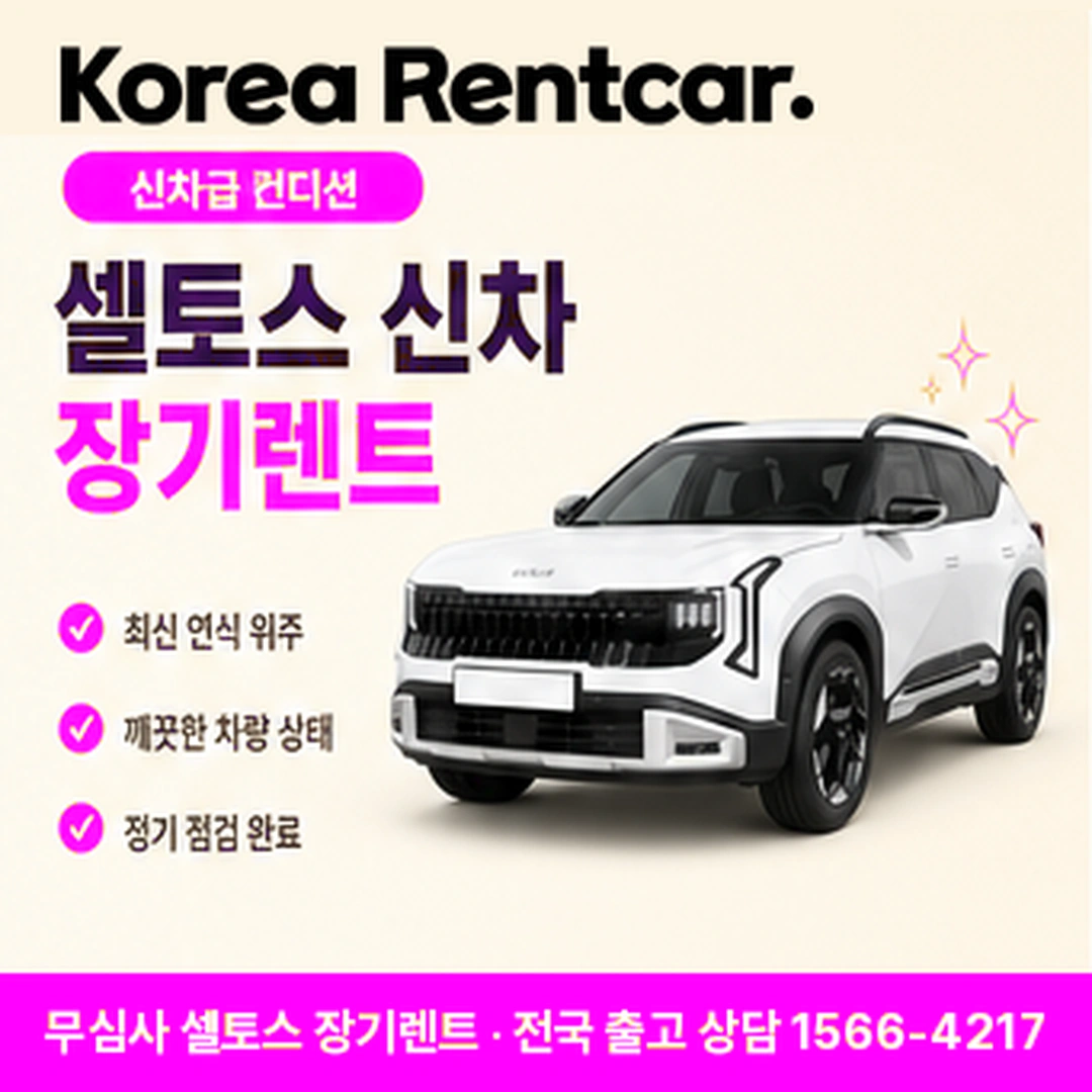 셀토스 저신용 장기렌트카 서류안내 코리아렌트카