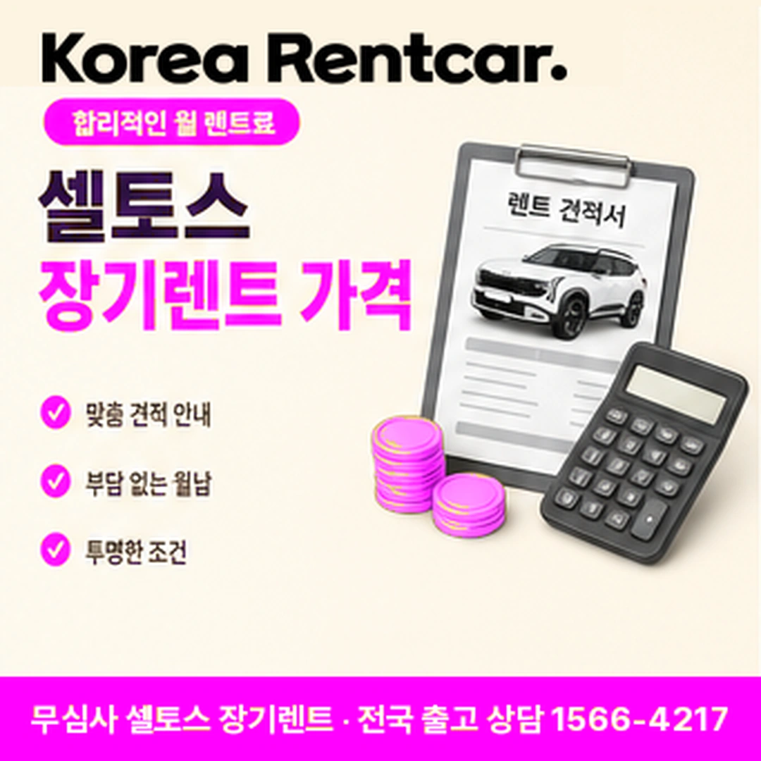 셀토스 저신용 장기렌트카 초기비용 코리아렌트카
