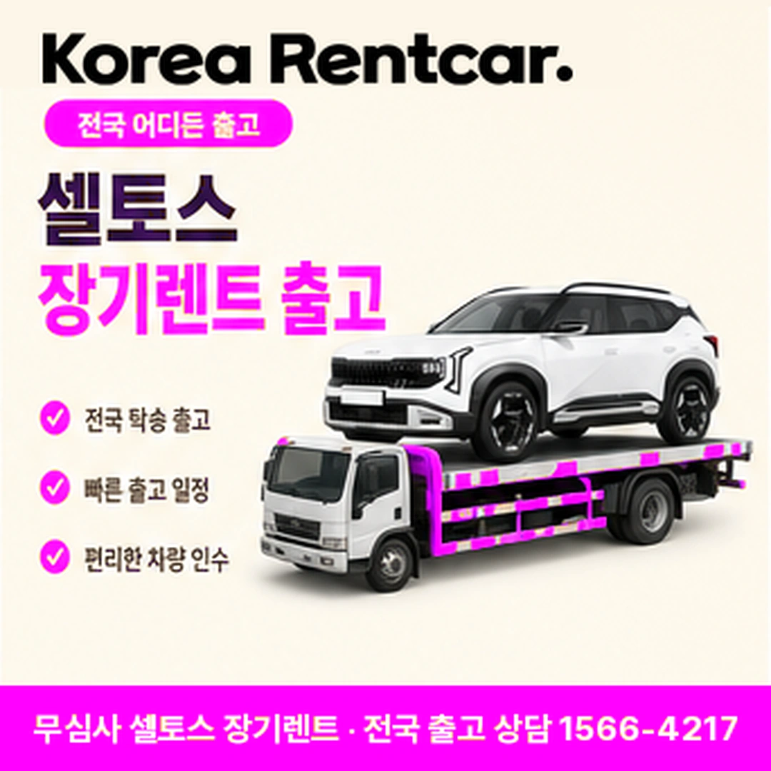 셀토스 저신용 장기렌트카 계약방법 코리아렌트카