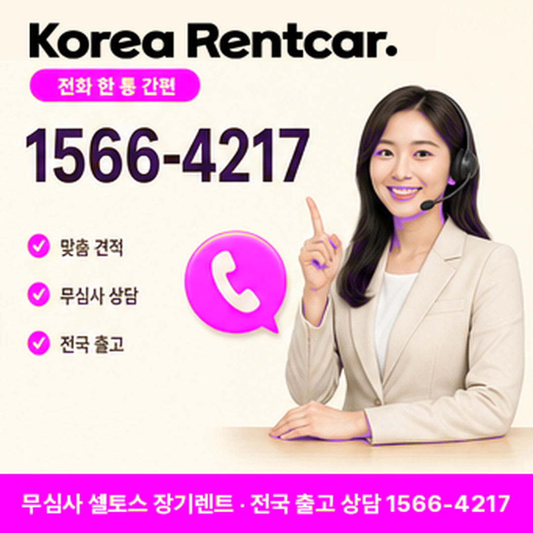 셀토스 저신용 장기렌트카 문의 코리아렌트카